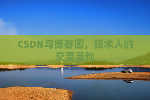 CSDN与博客园，技术人的交流圣地